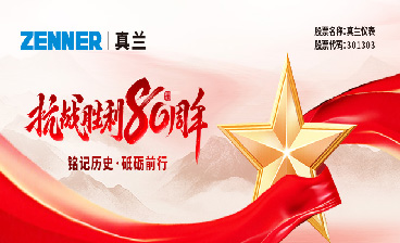 铭记历史，砥砺前行 | 南宫NG平台仪表全体员工观看纪念中国人民抗日战争暨世界反法西斯战争胜利80周年阅兵活动